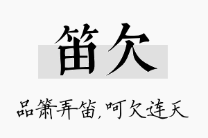 笛欠名字的寓意及含义