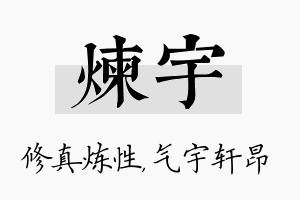 炼宇名字的寓意及含义