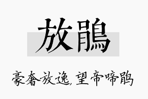 放鹃名字的寓意及含义