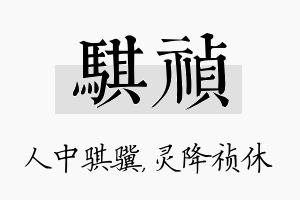 骐祯名字的寓意及含义