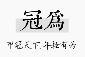 冠为名字的寓意及含义