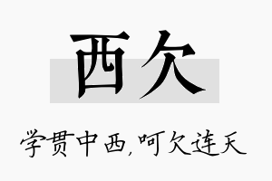 西欠名字的寓意及含义