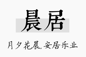 晨居名字的寓意及含义