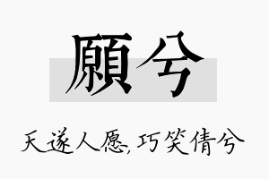 愿兮名字的寓意及含义