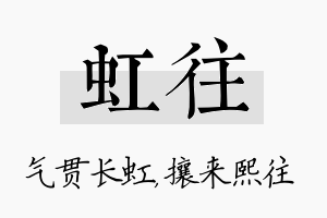 虹往名字的寓意及含义