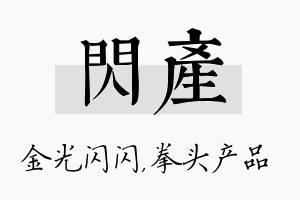 闪产名字的寓意及含义