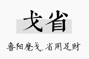 戈省名字的寓意及含义