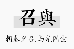 召与名字的寓意及含义