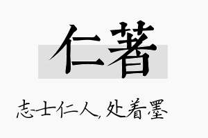 仁着名字的寓意及含义