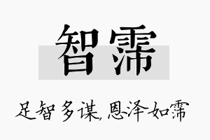 智霈名字的寓意及含义