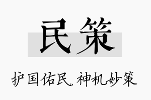 民策名字的寓意及含义