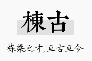 栋古名字的寓意及含义