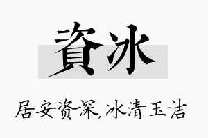 资冰名字的寓意及含义