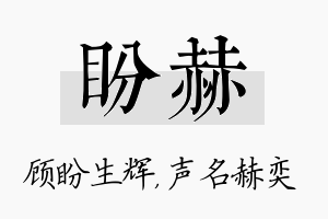 盼赫名字的寓意及含义