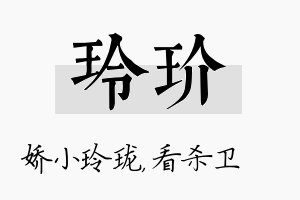 玲玠名字的寓意及含义