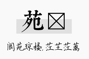 苑茳名字的寓意及含义