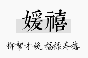 媛禧名字的寓意及含义