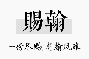 赐翰名字的寓意及含义