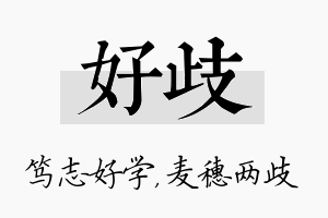 好歧名字的寓意及含义