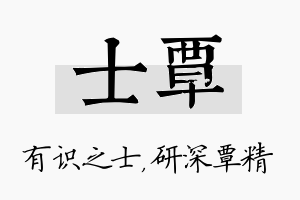 士覃名字的寓意及含义