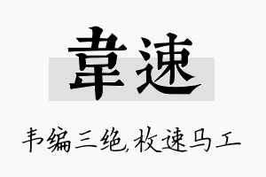 韦速名字的寓意及含义