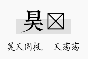 昊浛名字的寓意及含义