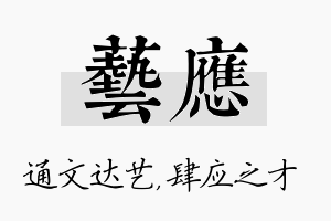 艺应名字的寓意及含义