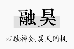 融昊名字的寓意及含义