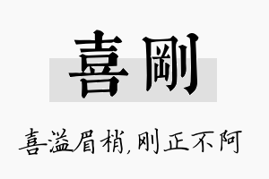 喜刚名字的寓意及含义