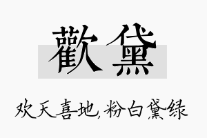 欢黛名字的寓意及含义