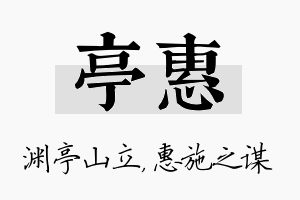 亭惠名字的寓意及含义