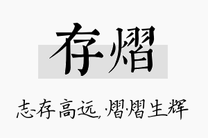 存熠名字的寓意及含义