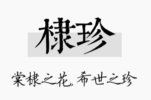 棣珍名字的寓意及含义