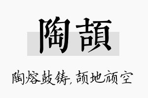 陶颉名字的寓意及含义