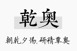 乾奥名字的寓意及含义