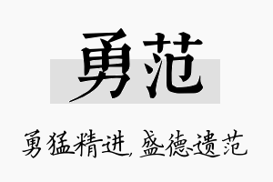 勇范名字的寓意及含义