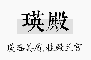 瑛殿名字的寓意及含义