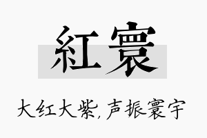 红寰名字的寓意及含义