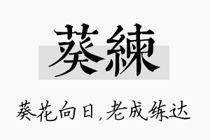 葵练名字的寓意及含义