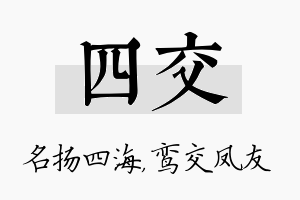 四交名字的寓意及含义