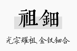 祖钿名字的寓意及含义