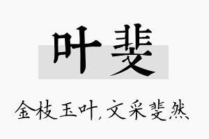 叶斐名字的寓意及含义