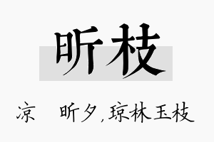 昕枝名字的寓意及含义