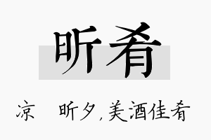 昕肴名字的寓意及含义