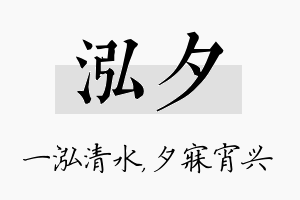 泓夕名字的寓意及含义