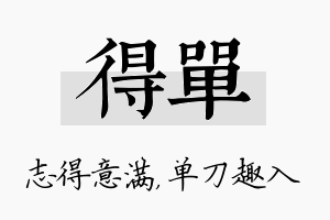 得单名字的寓意及含义