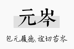 元岑名字的寓意及含义