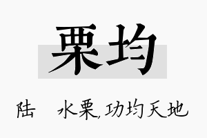 栗均名字的寓意及含义