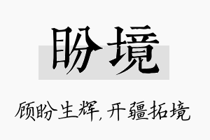 盼境名字的寓意及含义