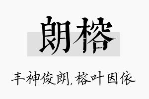 朗榕名字的寓意及含义